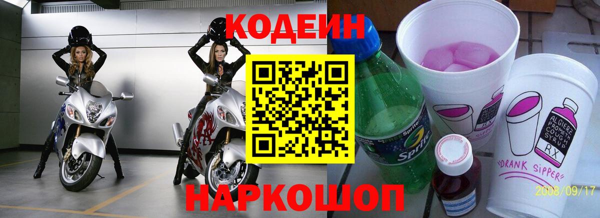 Кодеин напиток Lean (лин)  Вход с VPN  Донской 