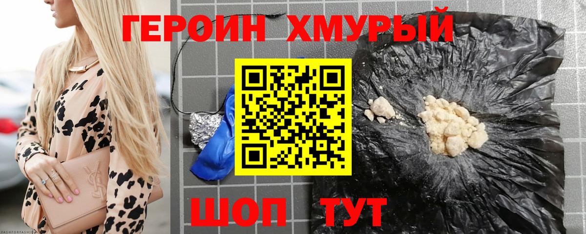 Героин хмурый  Донской 